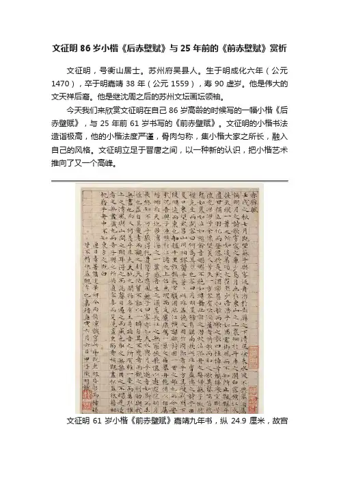 文征明86岁小楷《后赤壁赋》与25年前的《前赤壁赋》赏析