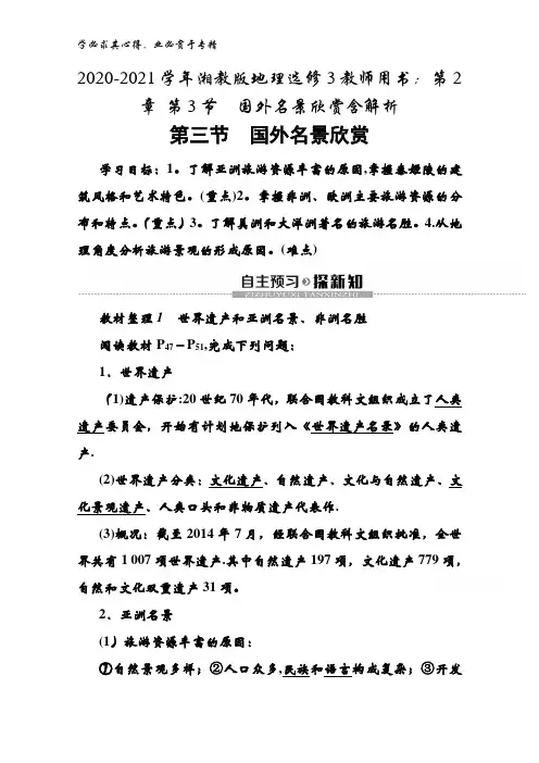 2020-2021湘教版地理3教师用书：第2章 第3节国外名景欣赏含解析