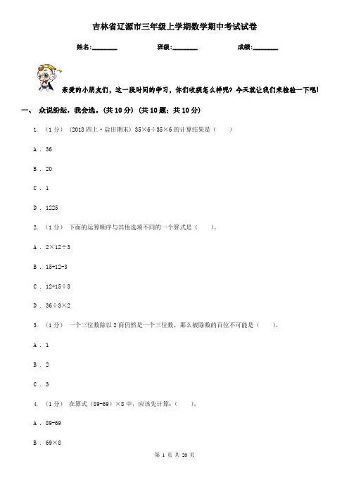 吉林省辽源市三年级上学期数学期中考试试卷