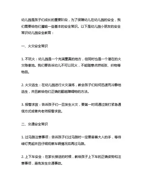 幼儿园小朋友的安全常识 幼儿园安全教育