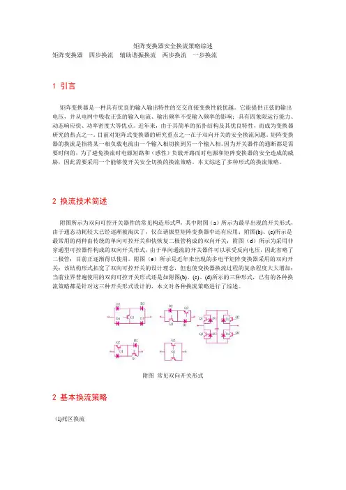 矩阵变换器安全换流策略综述