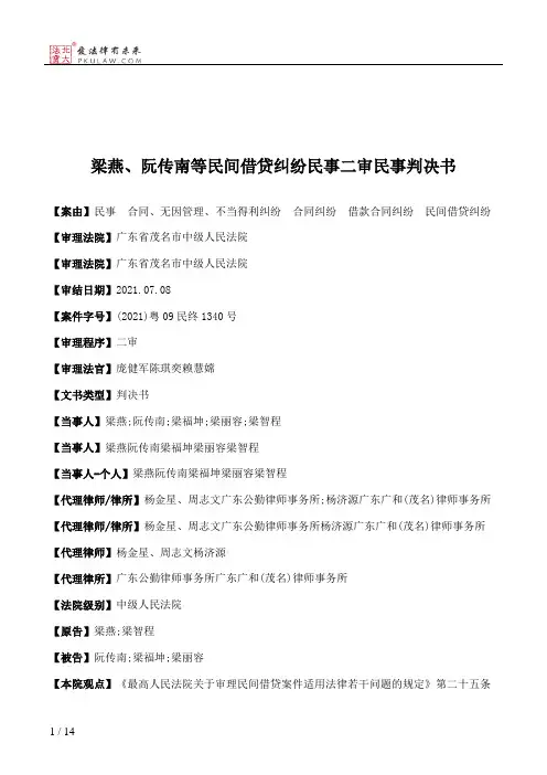梁燕、阮传南等民间借贷纠纷民事二审民事判决书