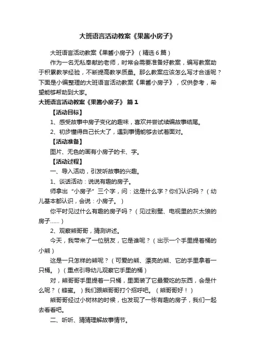 大班语言活动教案《果酱小房子》