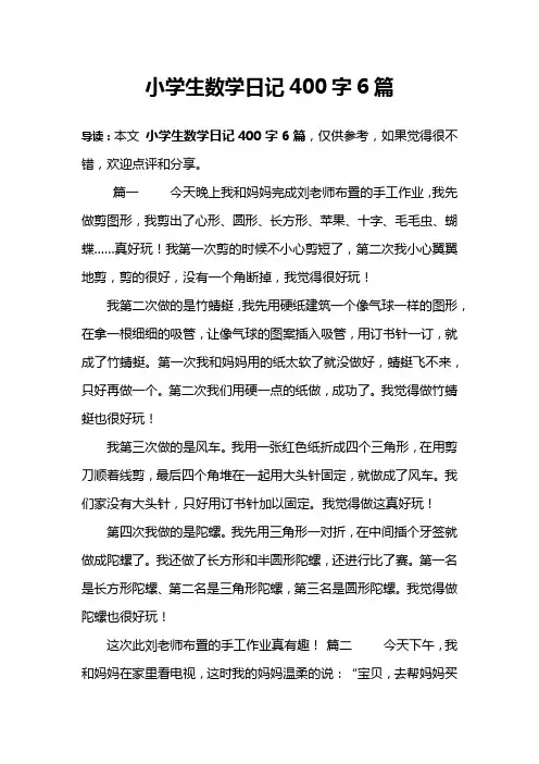 小学生数学日记400字6篇