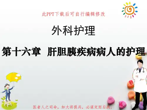 外科护理学之肝胆胰疾病病人的护理PPT课件