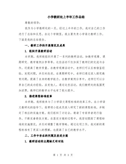 小学教研处上半年工作总结