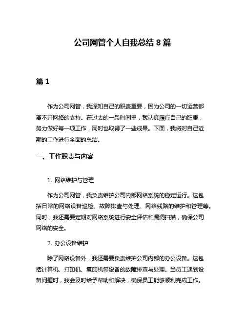 公司网管个人自我总结8篇