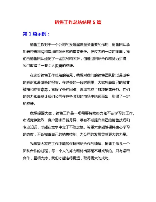 销售工作总结结尾5篇