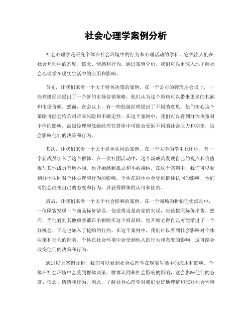社会心理学案例分析