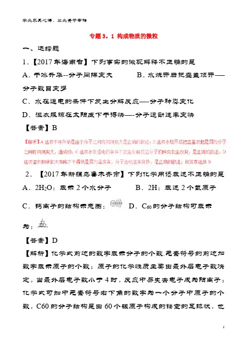 中考化试题分项解析汇编(第02期)专题3.1 构成物质的微粒(含解析)