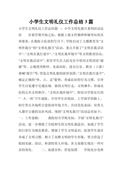 小学生文明礼仪工作总结3篇