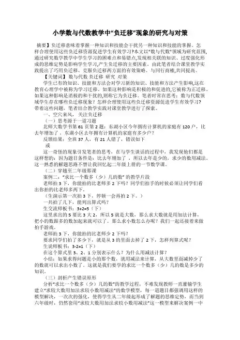 小学数与代数教学中“负迁移”现象的研究与对策