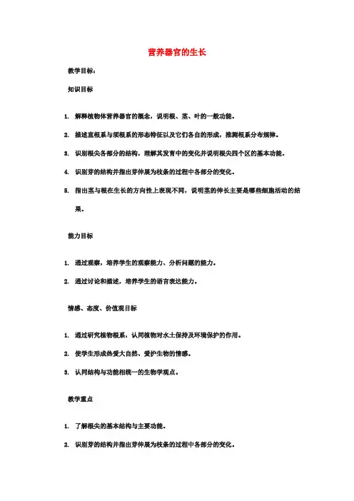 七年级生物上册第3单元第6章第2节营养器官的生长教学案例北师大版