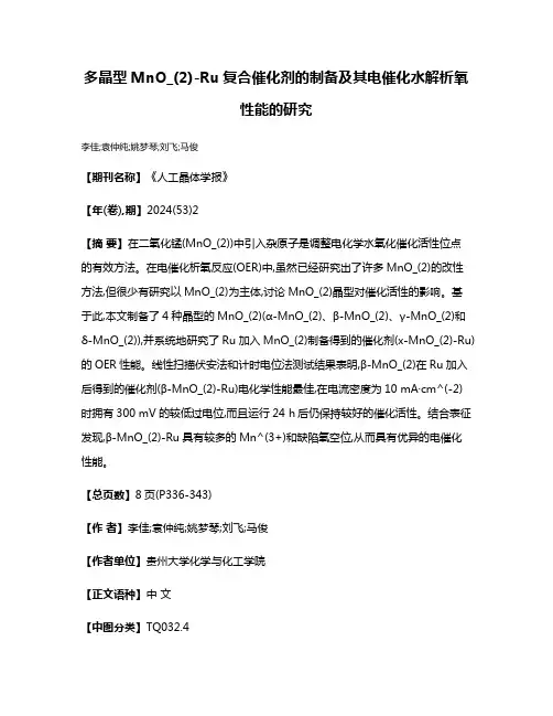 多晶型MnO_(2)-Ru复合催化剂的制备及其电催化水解析氧性能的研究