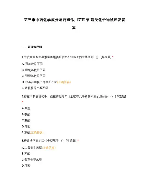 第三章中药化学成分与药理作用第四节 醌类化合物试题及答案