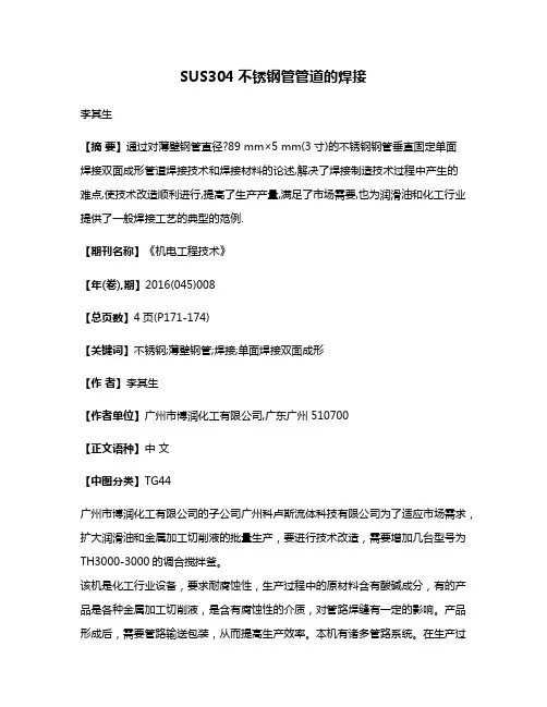 SUS304不锈钢管管道的焊接