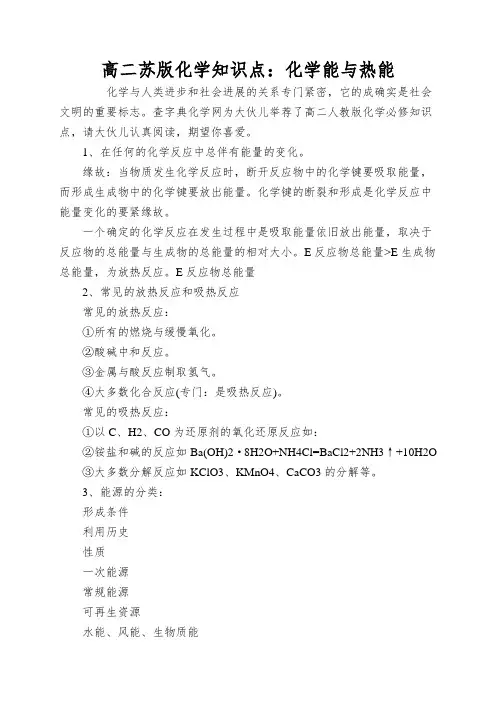 高二苏版化学知识点：化学能与热能