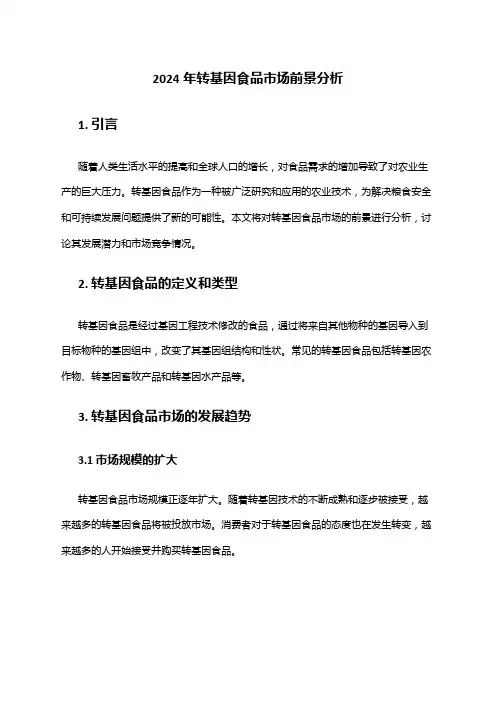 2024年转基因食品市场前景分析