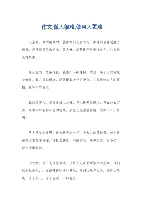 作文,做人很难,做男人更难