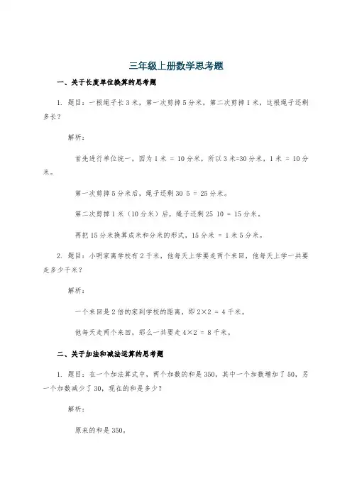 三年级上册数学思考题