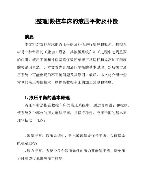 (整理)数控车床的液压平衡及补偿