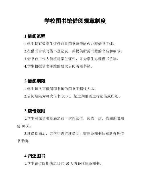 学校图书馆借阅规章制度