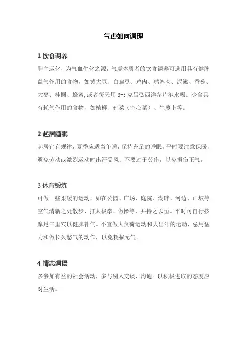 气虚如何调理