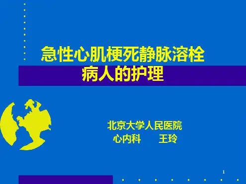 静脉溶栓的护理PPT课件[文字可编辑]