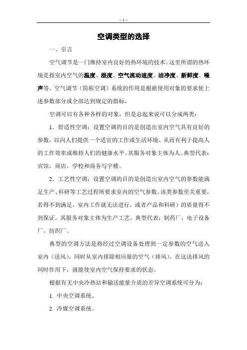 空调类形的选择及VRV空调设计