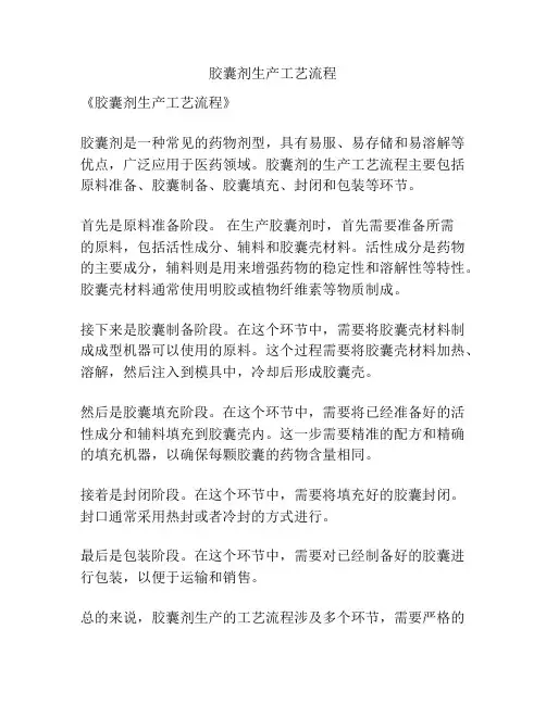 胶囊剂生产工艺流程