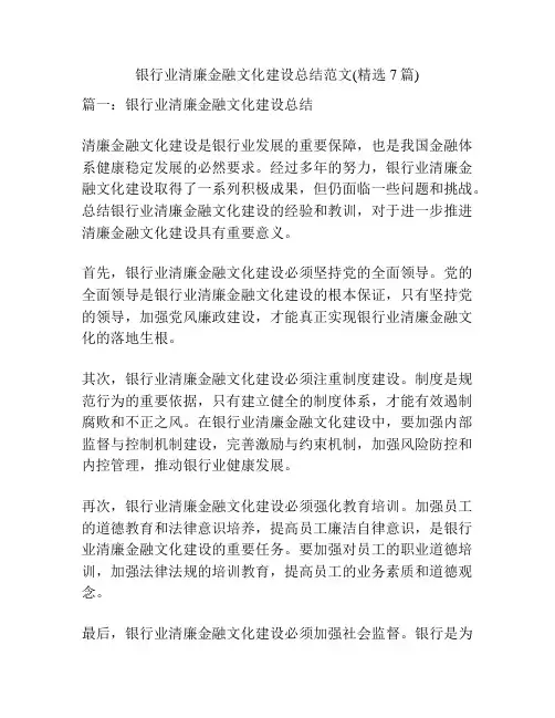 银行业清廉金融文化建设总结范文(精选7篇)