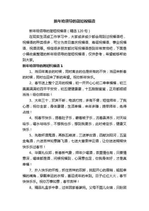 新年给领导的简短祝福语