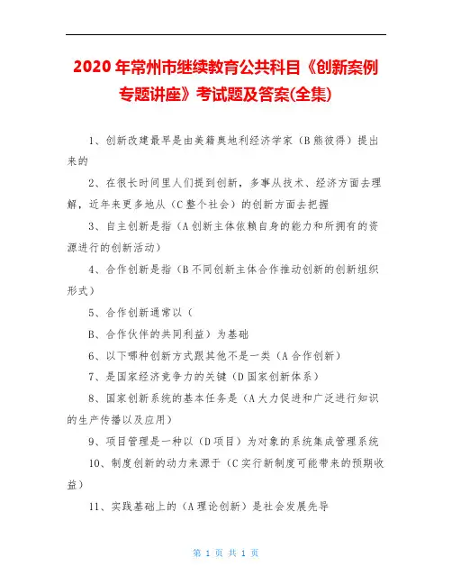 2020年常州市继续教育公共科目《创新案例专题讲座》考试题及答案(全集)