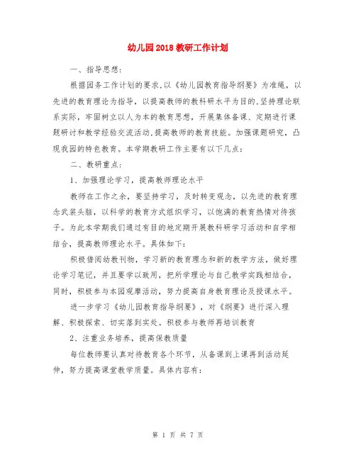 幼儿园2018教研工作计划与幼儿园2018春教研工作计划两份汇编
