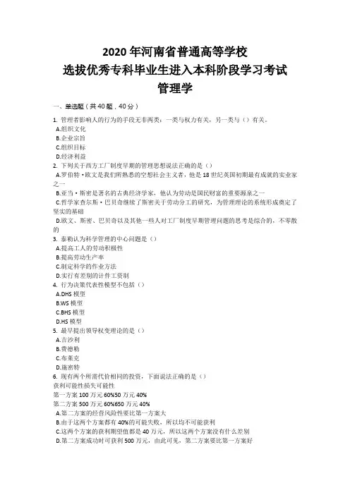 2020年河南省专升本管理学真题(带答案)
