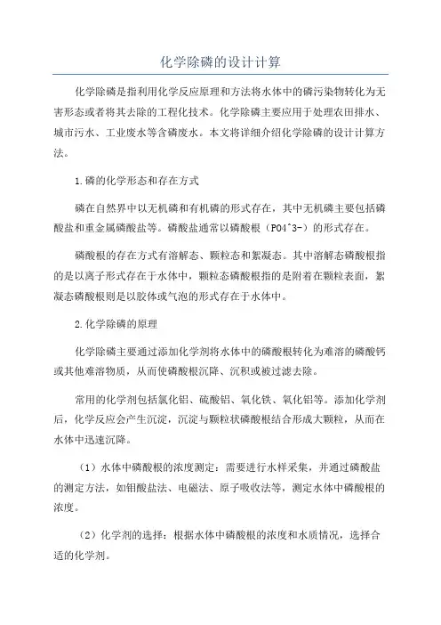 化学除磷的设计计算