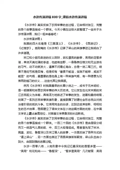 水浒传演讲稿800字_课前水浒传演讲稿
