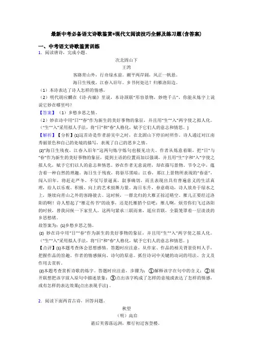 最新中考必备语文诗歌鉴赏+现代文阅读技巧全解及练习题(含答案)