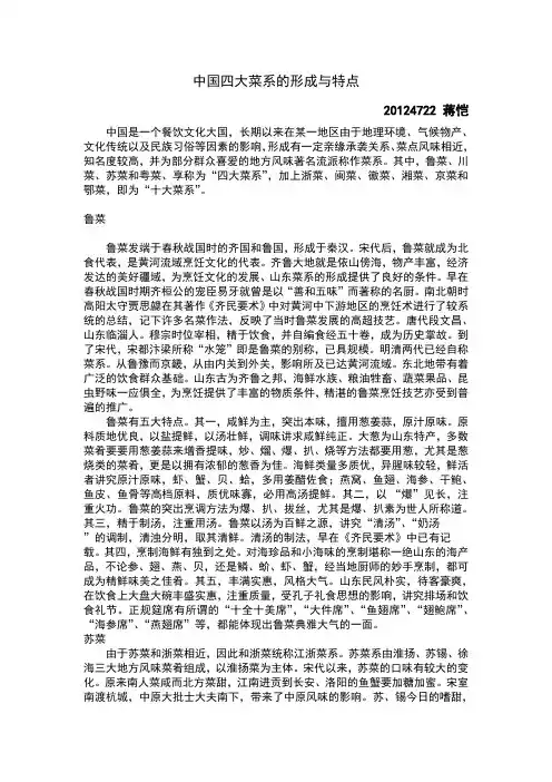 中国四大菜系的形成与特点
