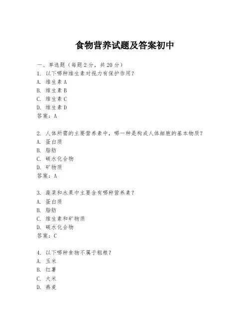 食物营养试题及答案初中