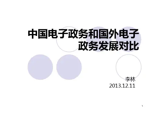 中国电子政务和国外电子政务发展PPT课件
