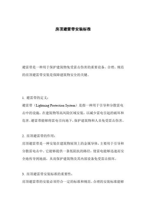 房顶避雷带安装标准