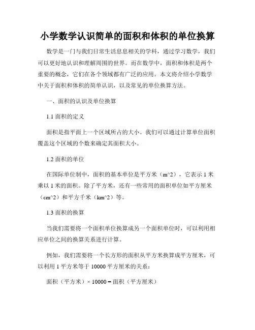 小学数学认识简单的面积和体积的单位换算