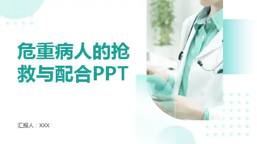 危重病人的抢救与配合ppt