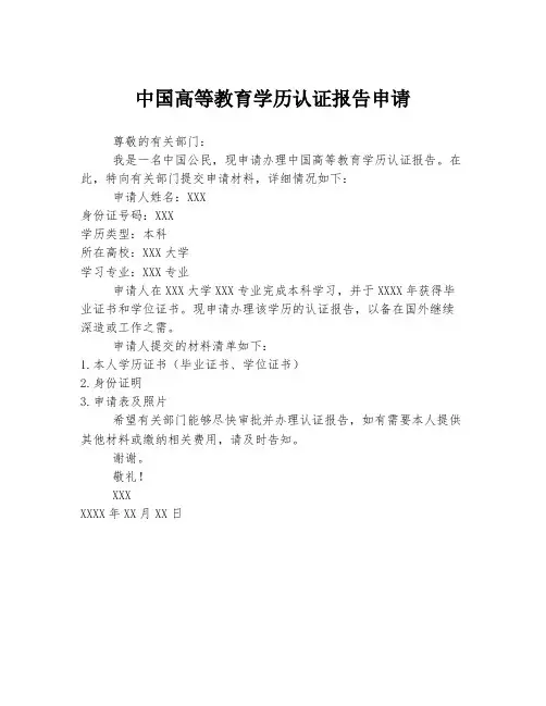 中国高等教育学历认证报告申请