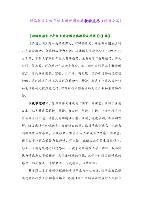2023年部编版语文六年级上册开国大典教学反思(精推2篇)