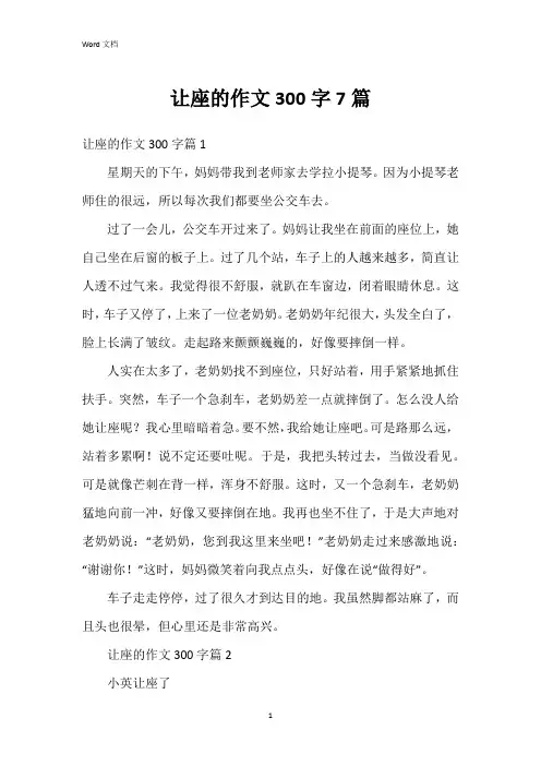 让座的作文300字7篇