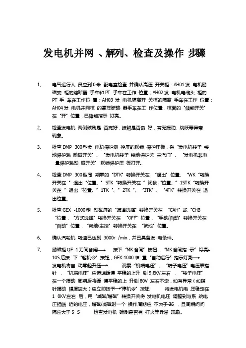 并网、解列步骤