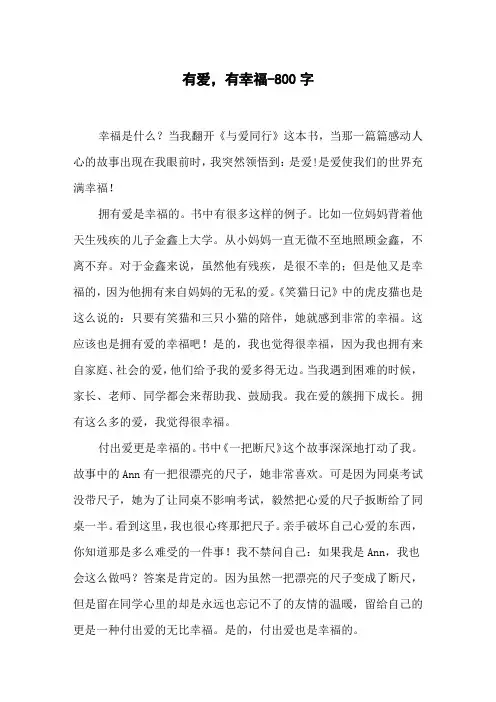 有爱,有幸福-800字初二作文叙事