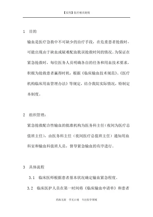输血管理制度-09：紧急抢救配合性输血管理制度